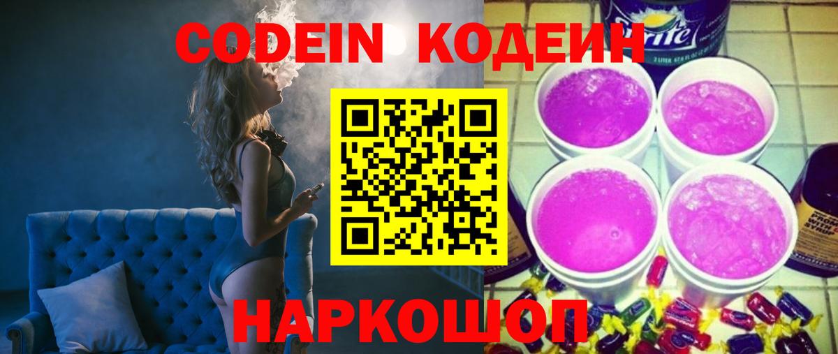 Кодеиновый сироп Lean Purple Drank Ижевск